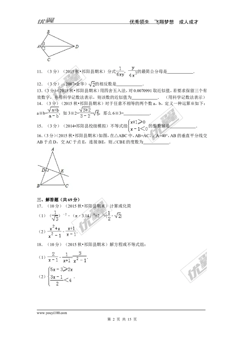 2015-2016学年湖南省永州市祁阳县八年级（上）期末数学试卷_湘教版初中数学课件_数学湘教版8上教案PPT课件配套资料_数学湘教版初中8年级上册习题试题_期中、期末、月考、中考真题