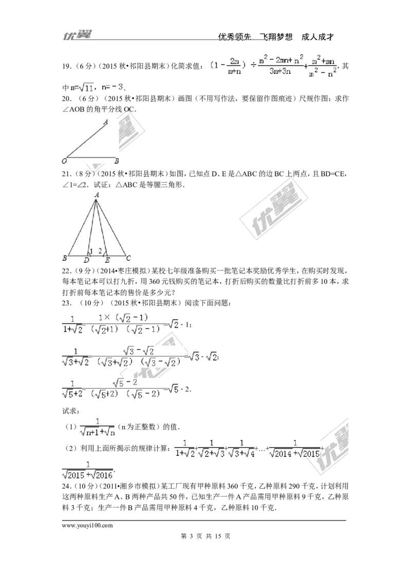 2015-2016学年湖南省永州市祁阳县八年级（上）期末数学试卷_湘教版初中数学课件_数学湘教版8上教案PPT课件配套资料_数学湘教版初中8年级上册习题试题_期中、期末、月考、中考真题