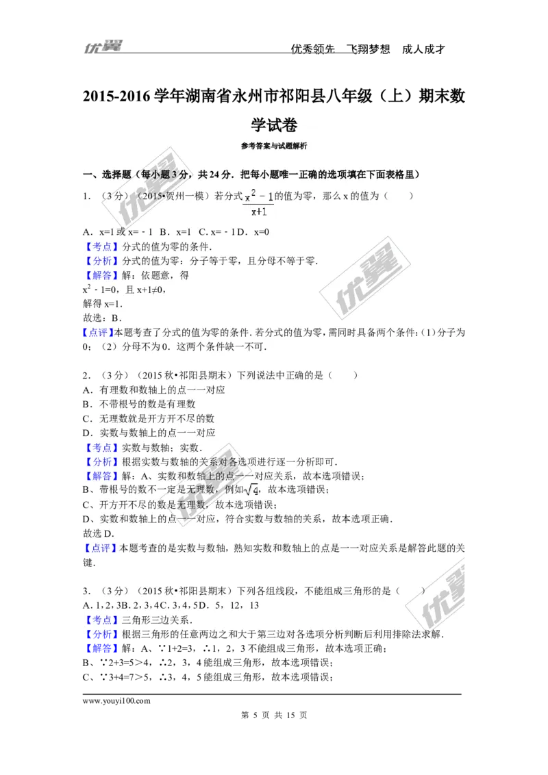 2015-2016学年湖南省永州市祁阳县八年级（上）期末数学试卷_湘教版初中数学课件_数学湘教版8上教案PPT课件配套资料_数学湘教版初中8年级上册习题试题_期中、期末、月考、中考真题