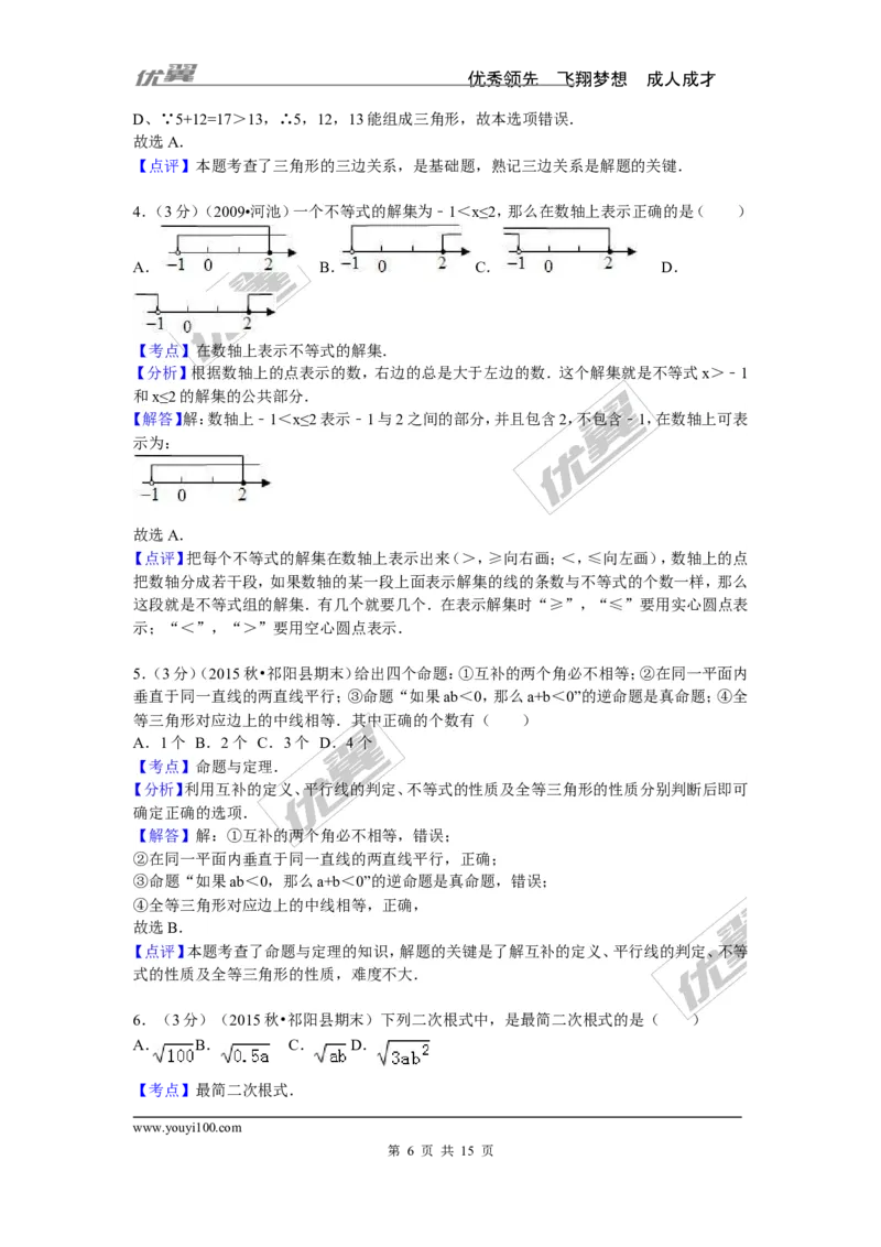 2015-2016学年湖南省永州市祁阳县八年级（上）期末数学试卷_湘教版初中数学课件_数学湘教版8上教案PPT课件配套资料_数学湘教版初中8年级上册习题试题_期中、期末、月考、中考真题