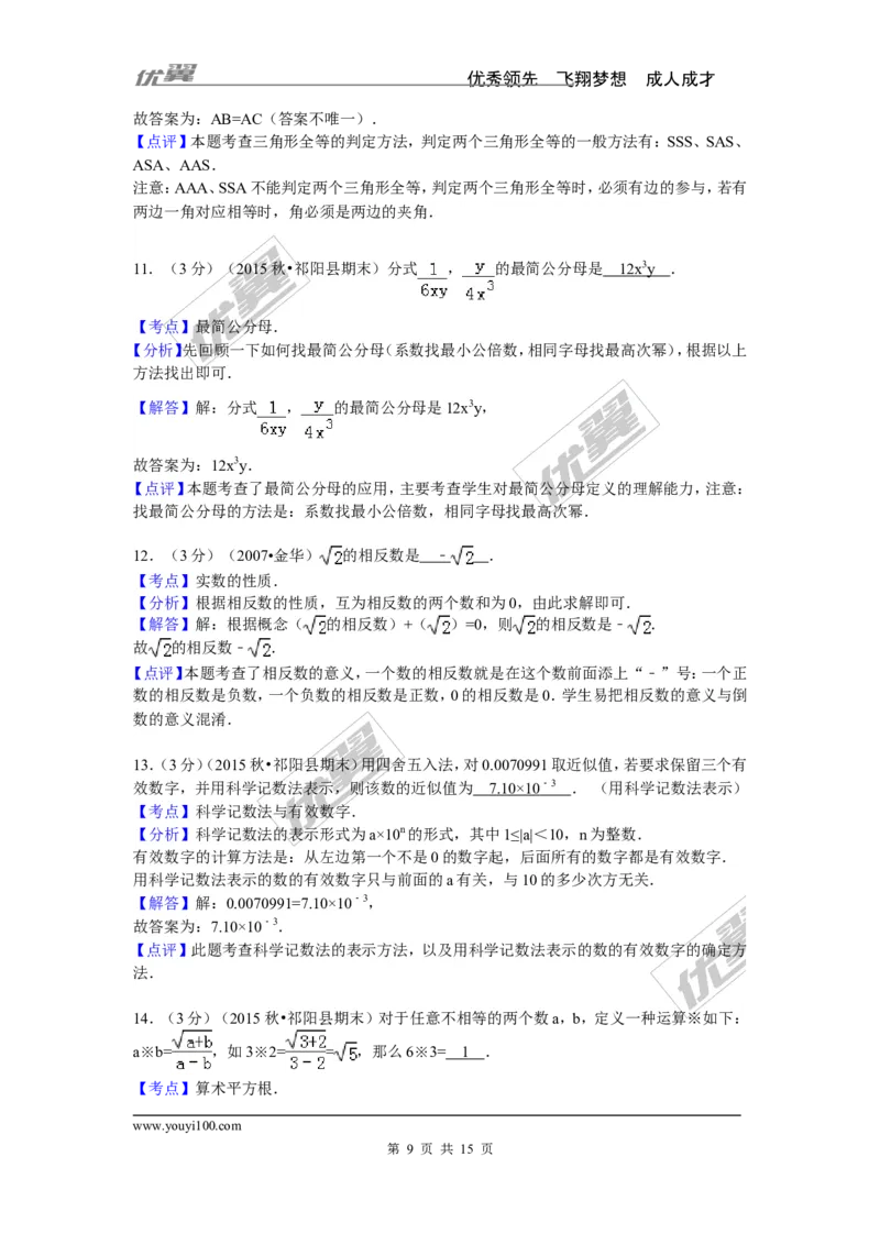 2015-2016学年湖南省永州市祁阳县八年级（上）期末数学试卷_湘教版初中数学课件_数学湘教版8上教案PPT课件配套资料_数学湘教版初中8年级上册习题试题_期中、期末、月考、中考真题