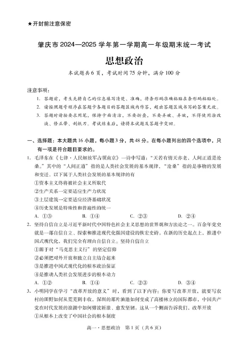 广东省肇庆市2024-2025学年高一上学期期末统一考试政治试题_2025年01月试卷_0126广东省肇庆市2024-2025学年高一上学期期末统一考试