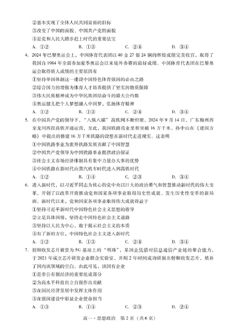 广东省肇庆市2024-2025学年高一上学期期末统一考试政治试题_2025年01月试卷_0126广东省肇庆市2024-2025学年高一上学期期末统一考试