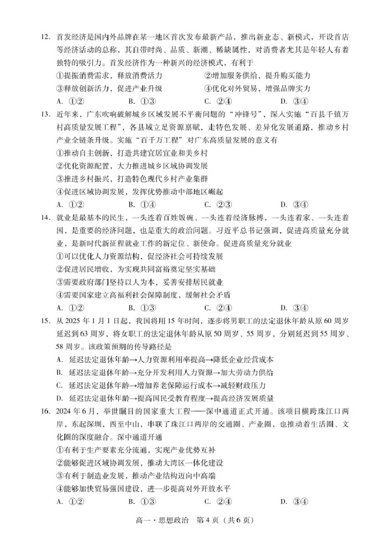广东省肇庆市2024-2025学年高一上学期期末统一考试政治试题_2025年01月试卷_0126广东省肇庆市2024-2025学年高一上学期期末统一考试