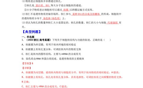 第10讲细胞核的结构和功能-精准备考备战2023年高考生物一轮复习精品讲义（生物学必修1）（解析版）_通用版（老高考）复习资料_2023年复习资料_一轮复习