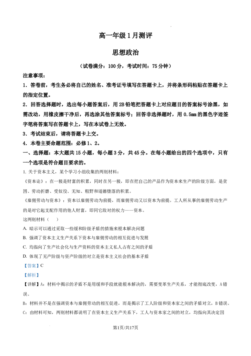 河南省南阳市新未来大联考2025-2026学年高一上学期1月期末考试政治试题（解析版）_2026年01月高一试卷_260129河南省新未来2025-2026学年高一上学期1月测评