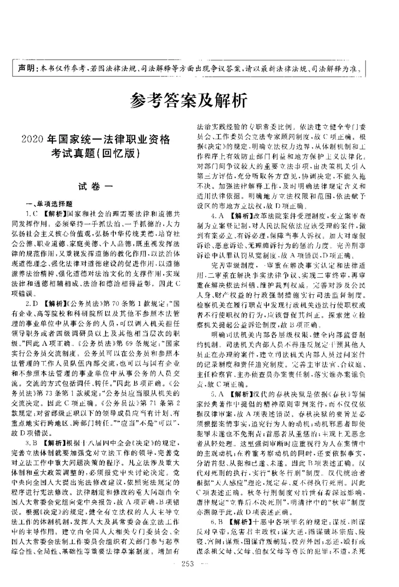 2020客观题（答案及解析）_法考真题相关_真题（02-26）_1.客观题（2002-2025）_2002-2022真题（pdf版本推荐使用）_2014--2022答案解析（pdf）