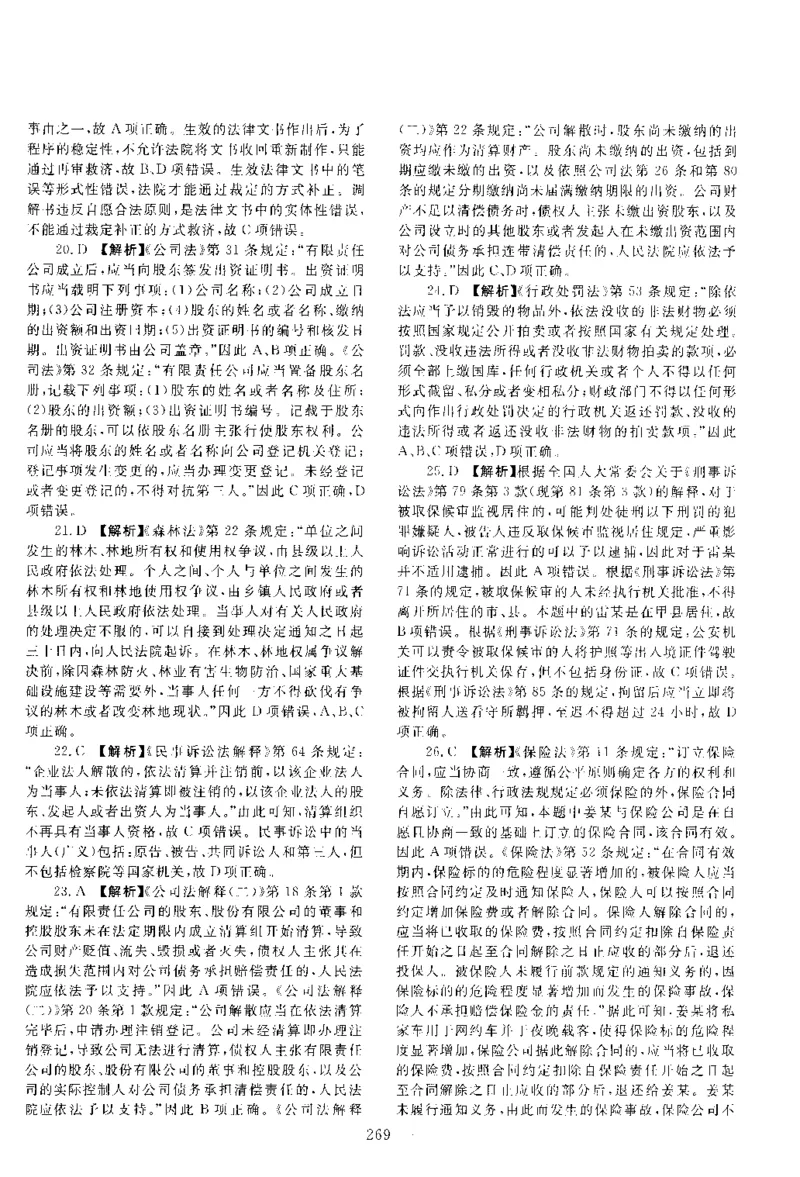 2020客观题（答案及解析）_法考真题相关_真题（02-26）_1.客观题（2002-2025）_2002-2022真题（pdf版本推荐使用）_2014--2022答案解析（pdf）