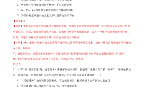 第1讲细胞中的元素和化合物、无机物（解析版）_通用版（老高考）复习资料_2024年复习资料_完备战2024年高考生物一轮复习考点帮（全国通用）_专题二细胞的物质基础
