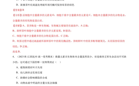 第1讲细胞中的元素和化合物、无机物（解析版）_通用版（老高考）复习资料_2024年复习资料_完备战2024年高考生物一轮复习考点帮（全国通用）_专题二细胞的物质基础