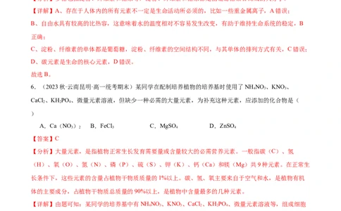 第1讲细胞中的元素和化合物、无机物（解析版）_通用版（老高考）复习资料_2024年复习资料_完备战2024年高考生物一轮复习考点帮（全国通用）_专题二细胞的物质基础