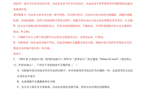 第1讲细胞中的元素和化合物、无机物（解析版）_通用版（老高考）复习资料_2024年复习资料_完备战2024年高考生物一轮复习考点帮（全国通用）_专题二细胞的物质基础