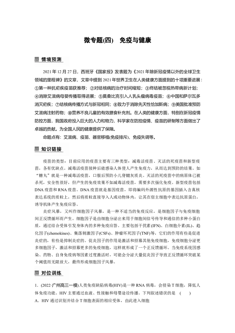 第一篇专题六微专题(四)　免疫与健康_通用版（老高考）复习资料_2023年复习资料_二轮复习_2023年高考生物二轮复习讲义+课件（全国版）_2023年高考生物二轮复习讲义（全国版）_学生版