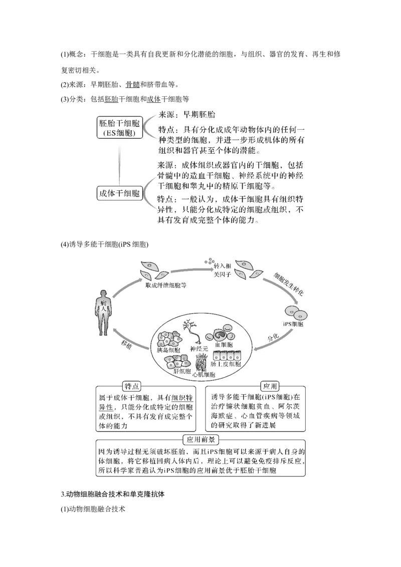 第33讲　动、植物细胞工程_新高考复习资料_2023年新高考复习资料_一轮复习_2023年新高考大一轮复习讲义_2023年高考生物一轮复习讲义（新人教新高考）_赠补充习题