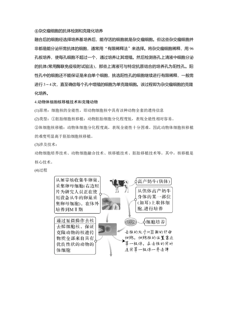 第33讲　动、植物细胞工程_新高考复习资料_2023年新高考复习资料_一轮复习_2023年新高考大一轮复习讲义_2023年高考生物一轮复习讲义（新人教新高考）_赠补充习题