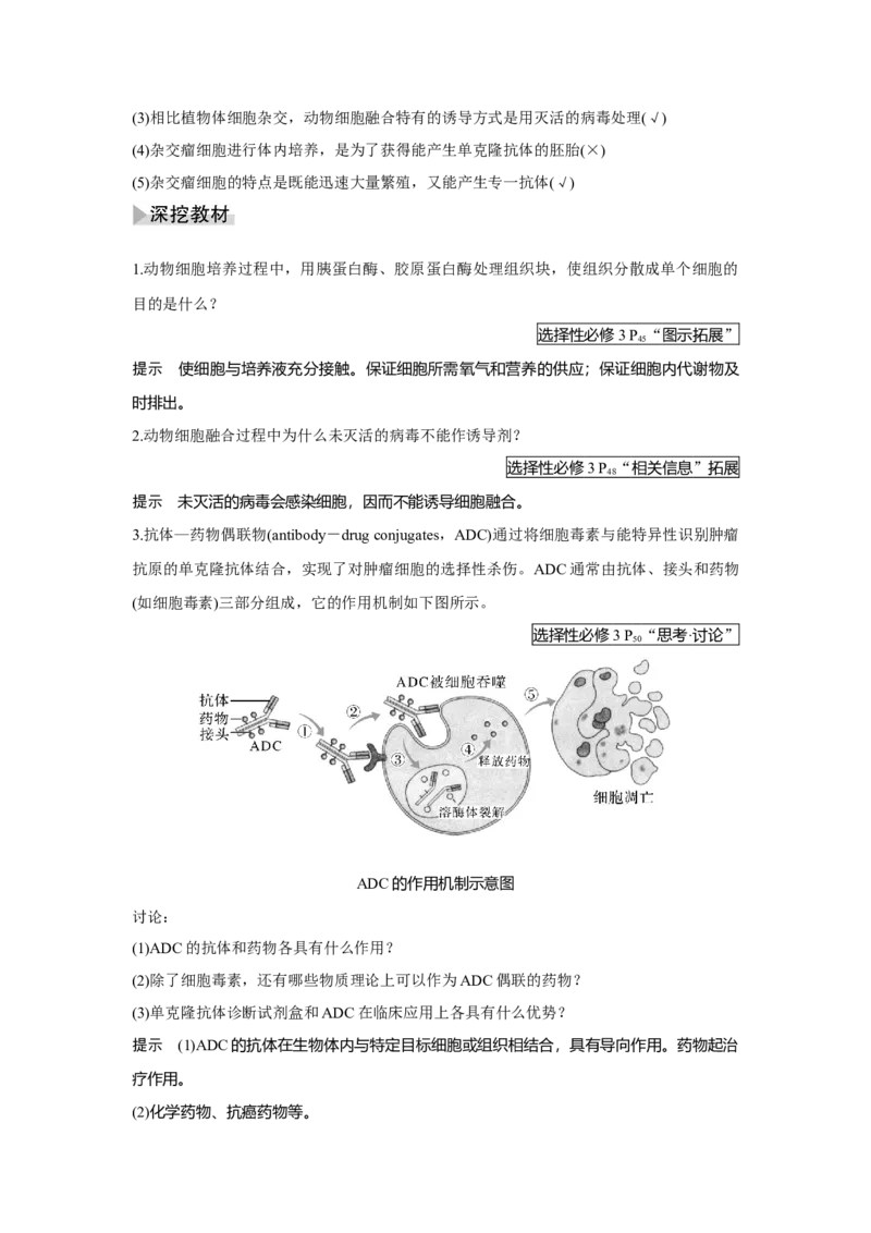 第33讲　动、植物细胞工程_新高考复习资料_2023年新高考复习资料_一轮复习_2023年新高考大一轮复习讲义_2023年高考生物一轮复习讲义（新人教新高考）_赠补充习题