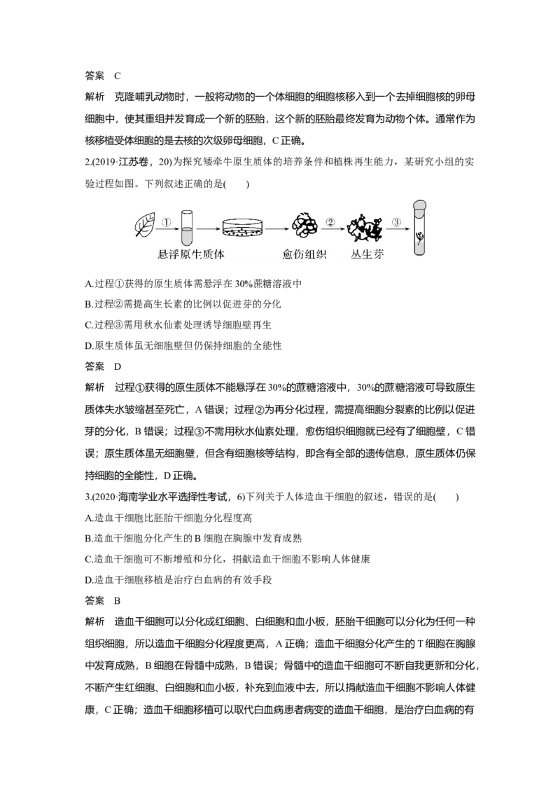 第33讲　动、植物细胞工程_新高考复习资料_2023年新高考复习资料_一轮复习_2023年新高考大一轮复习讲义_2023年高考生物一轮复习讲义（新人教新高考）_赠补充习题