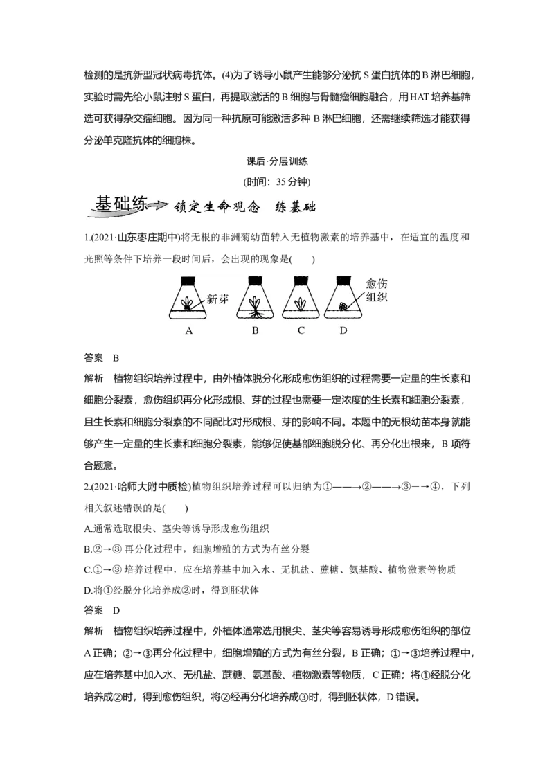 第33讲　动、植物细胞工程_新高考复习资料_2023年新高考复习资料_一轮复习_2023年新高考大一轮复习讲义_2023年高考生物一轮复习讲义（新人教新高考）_赠补充习题