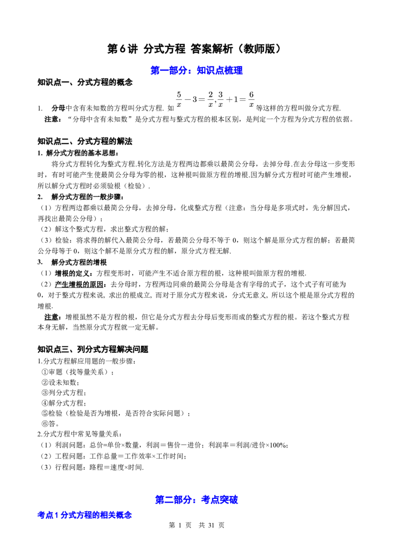 第6讲分式方程（教师版）_2026中考数学一轮复习讲义