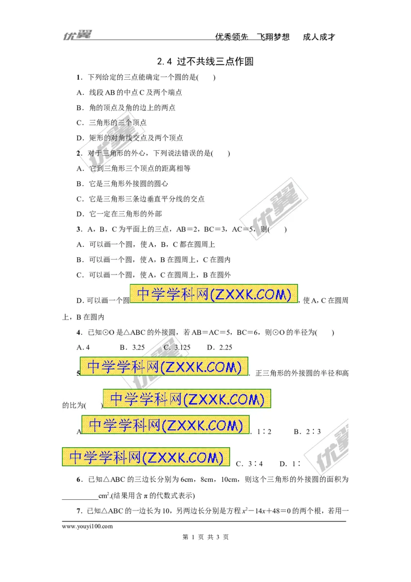 2.4过不共线三点作圆_湘教版初中数学课件_数学湘教版9下教案PPT课件配套资料_数学湘教版初中9年级下册--7.各阶段精品试题_同步练习