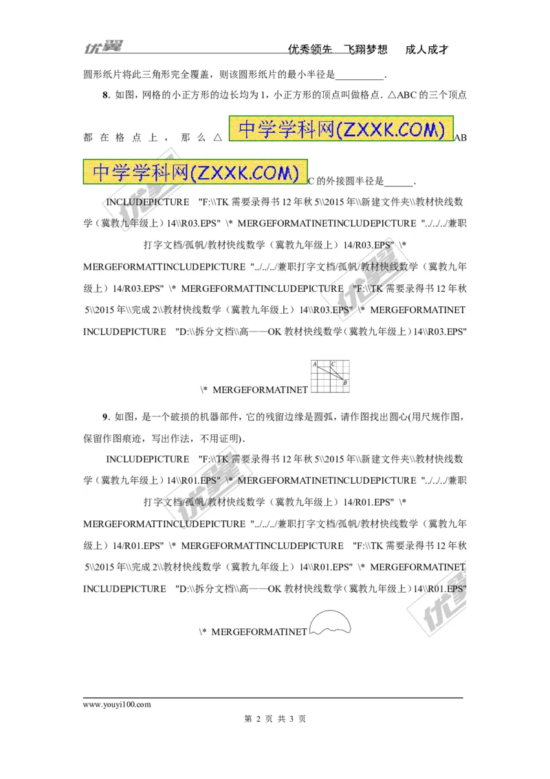 2.4过不共线三点作圆_湘教版初中数学课件_数学湘教版9下教案PPT课件配套资料_数学湘教版初中9年级下册--7.各阶段精品试题_同步练习