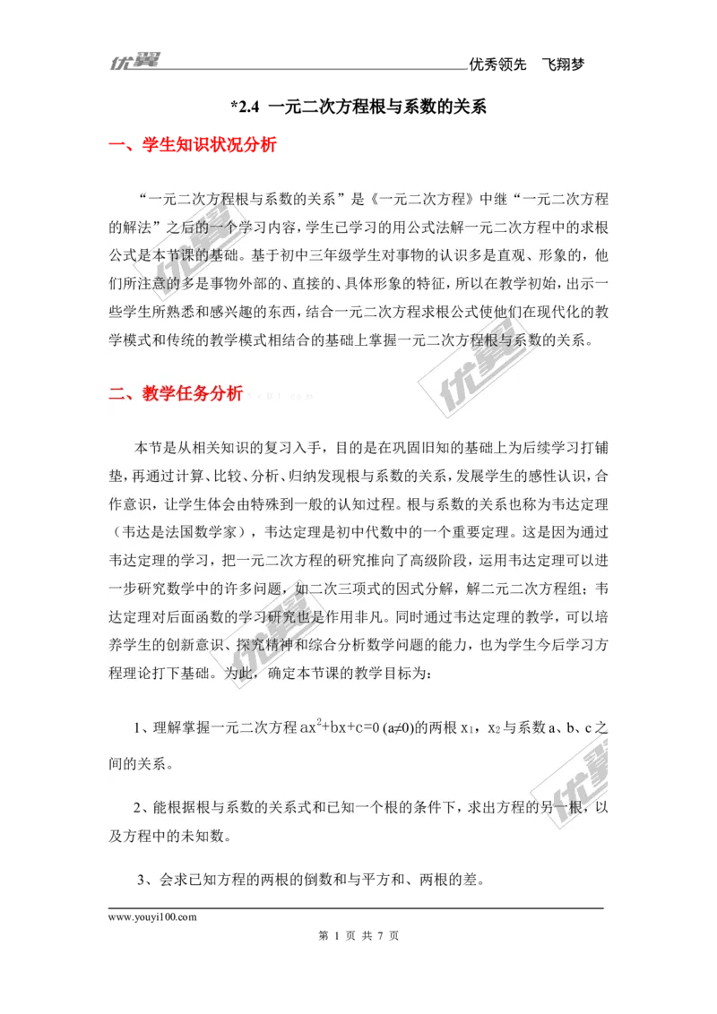 2.4一元二次方程根与系数的关系1_湘教版初中数学课件_数学湘教版9上教案PPT课件配套资料_数学湘教版初中9年级上册--7.备课素材_文字版素材_教案