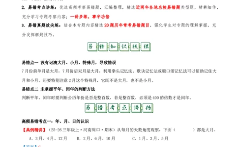 课题学习年、月、日的秘密（易错知识梳理+六大易错考点讲练+优选真题拔尖练共44题）解析版(3)_三年级数学下册（苏教版）_母题专项练习-K36_2026版