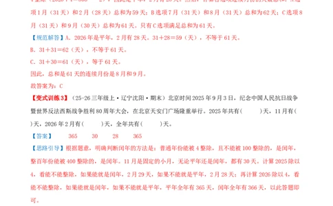 课题学习年、月、日的秘密（易错知识梳理+六大易错考点讲练+优选真题拔尖练共44题）解析版(3)_三年级数学下册（苏教版）_母题专项练习-K36_2026版