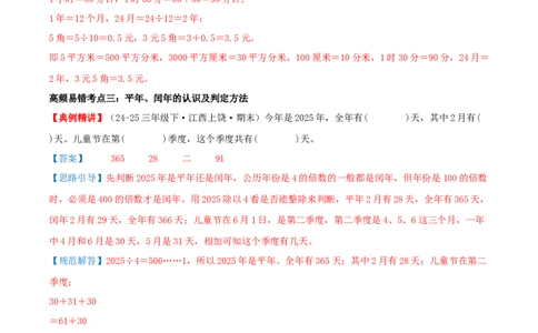 课题学习年、月、日的秘密（易错知识梳理+六大易错考点讲练+优选真题拔尖练共44题）解析版(3)_三年级数学下册（苏教版）_母题专项练习-K36_2026版