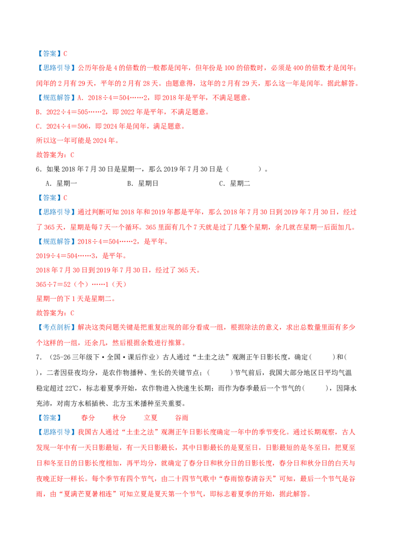 课题学习年、月、日的秘密（易错知识梳理+六大易错考点讲练+优选真题拔尖练共44题）解析版(3)_三年级数学下册（苏教版）_母题专项练习-K36_2026版
