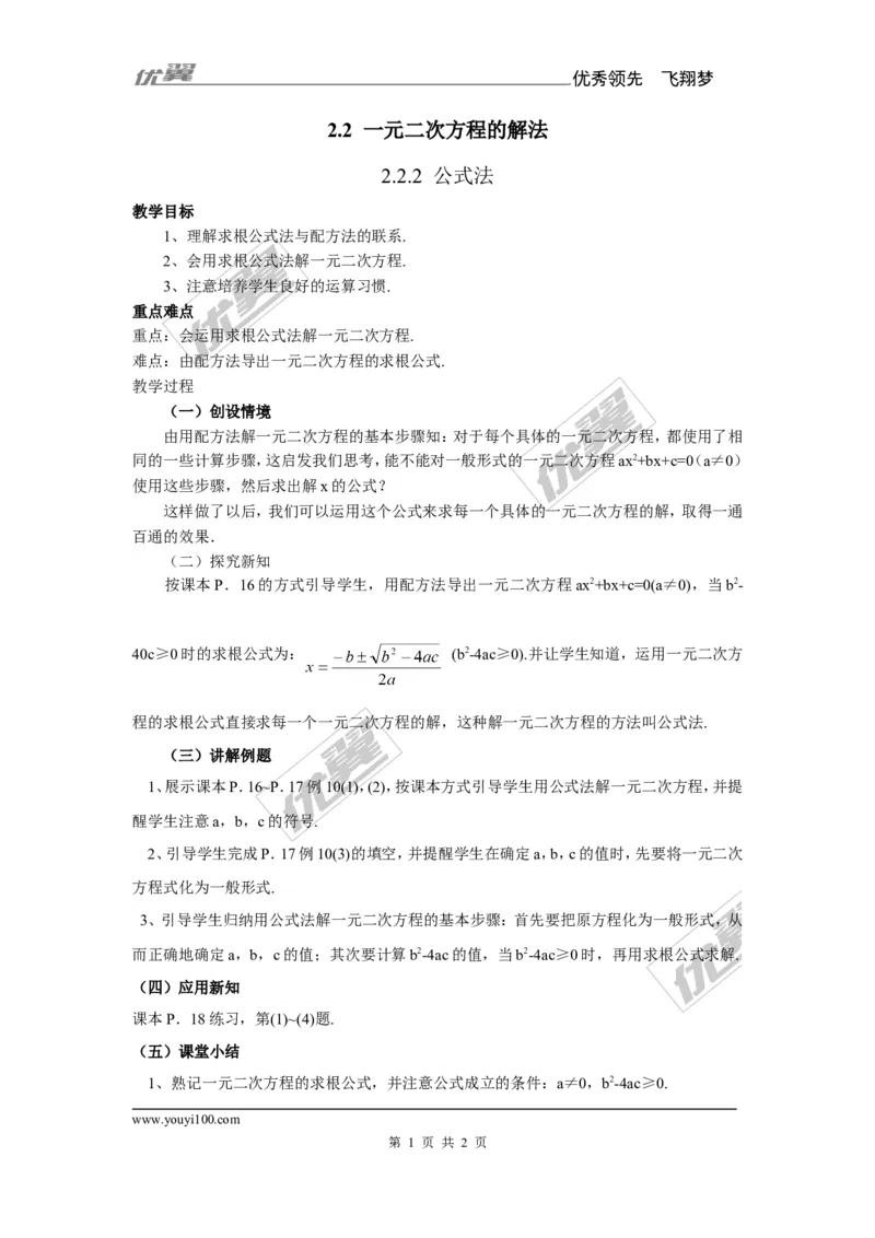 2.2.2公式法1_湘教版初中数学课件_数学湘教版9上教案PPT课件配套资料_数学湘教版初中9年级上册--7.备课素材_文字版素材_教案