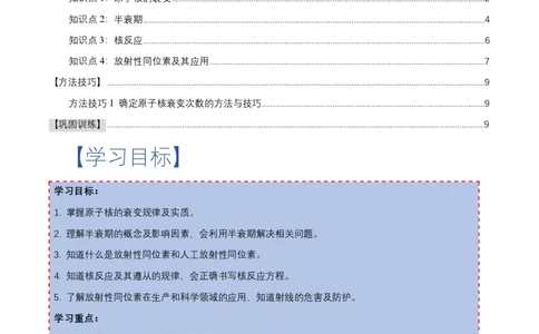 5.2放射性元素的衰变（举一反三讲义）（原卷版）_2026高考物理_222026版物理《高考一轮复习举一反三》全国版_2026《高中物理&bull;举一反三系列》选修三(RJ)_第五章原子核_举一反三讲义