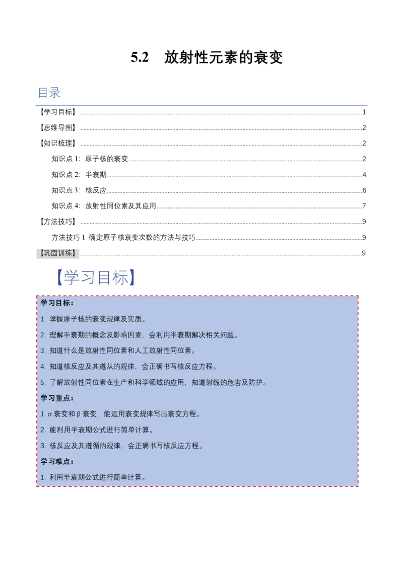 5.2放射性元素的衰变（举一反三讲义）（原卷版）_2026高考物理_222026版物理《高考一轮复习举一反三》全国版_2026《高中物理&bull;举一反三系列》选修三(RJ)_第五章原子核_举一反三讲义