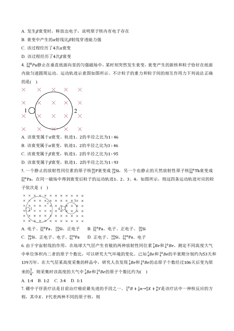 5.2放射性元素的衰变（举一反三讲义）（原卷版）_2026高考物理_222026版物理《高考一轮复习举一反三》全国版_2026《高中物理&bull;举一反三系列》选修三(RJ)_第五章原子核_举一反三讲义