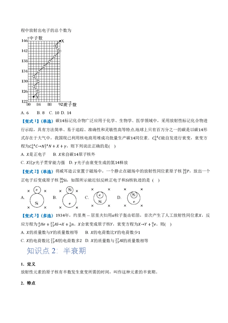 5.2放射性元素的衰变（举一反三讲义）（原卷版）_2026高考物理_222026版物理《高考一轮复习举一反三》全国版_2026《高中物理&bull;举一反三系列》选修三(RJ)_第五章原子核_举一反三讲义