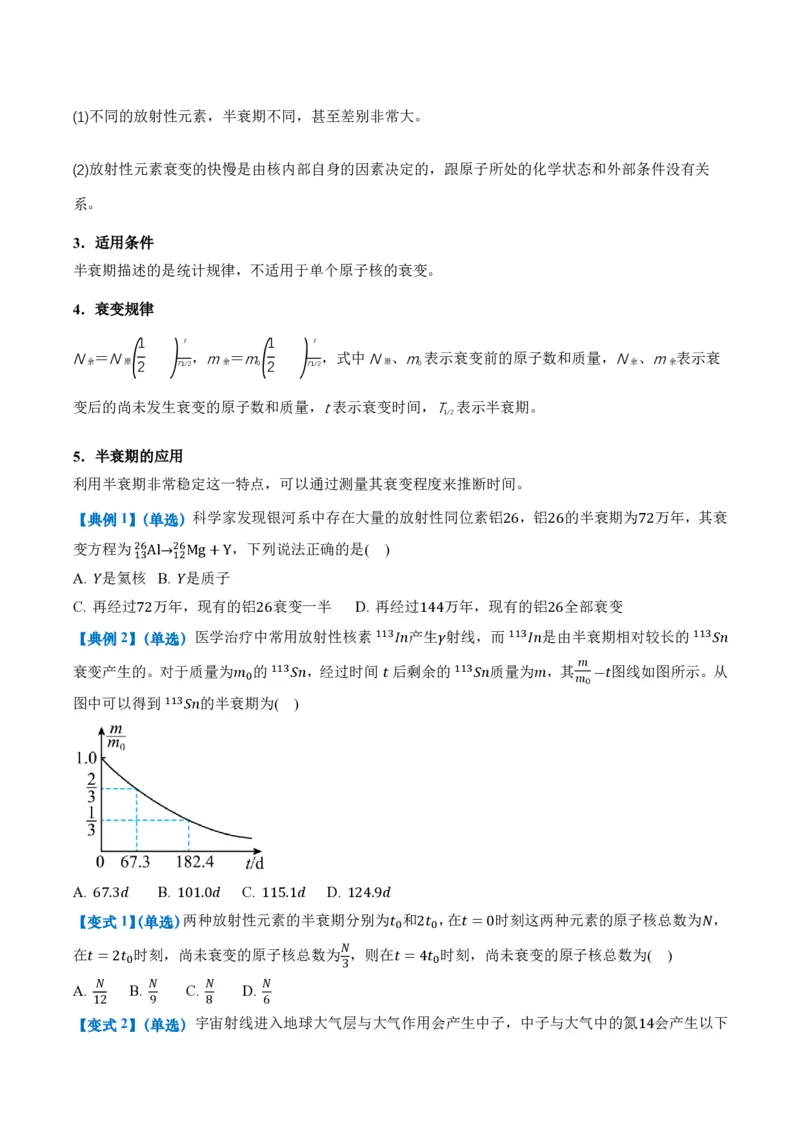 5.2放射性元素的衰变（举一反三讲义）（原卷版）_2026高考物理_222026版物理《高考一轮复习举一反三》全国版_2026《高中物理&bull;举一反三系列》选修三(RJ)_第五章原子核_举一反三讲义