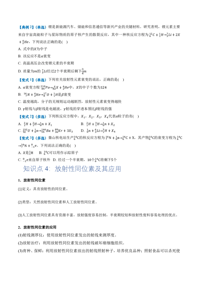 5.2放射性元素的衰变（举一反三讲义）（原卷版）_2026高考物理_222026版物理《高考一轮复习举一反三》全国版_2026《高中物理&bull;举一反三系列》选修三(RJ)_第五章原子核_举一反三讲义