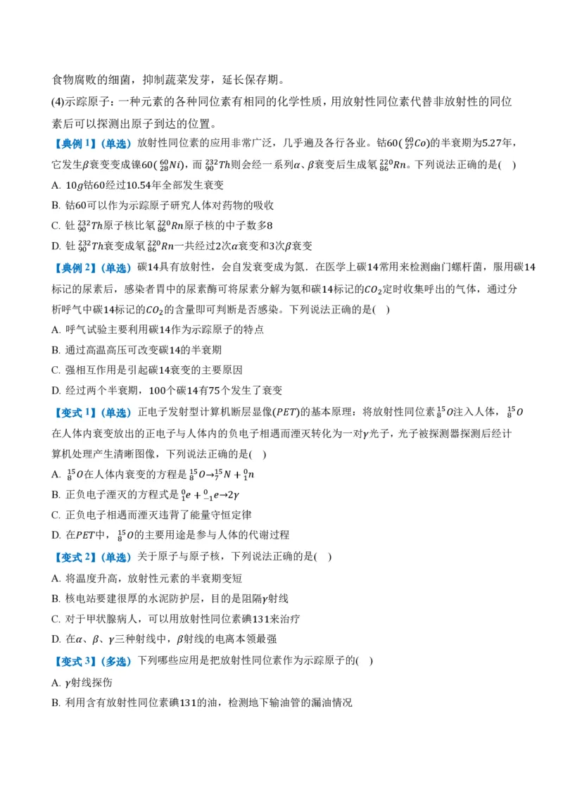 5.2放射性元素的衰变（举一反三讲义）（原卷版）_2026高考物理_222026版物理《高考一轮复习举一反三》全国版_2026《高中物理&bull;举一反三系列》选修三(RJ)_第五章原子核_举一反三讲义