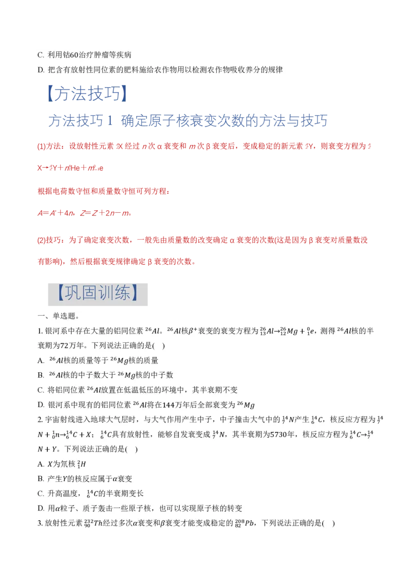 5.2放射性元素的衰变（举一反三讲义）（原卷版）_2026高考物理_222026版物理《高考一轮复习举一反三》全国版_2026《高中物理&bull;举一反三系列》选修三(RJ)_第五章原子核_举一反三讲义