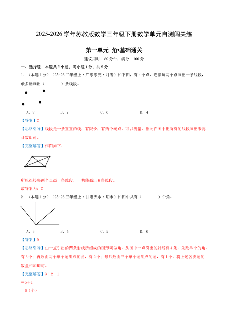 第一单元角基础卷（解析版）(3)_三年级数学下册（苏教版）_母题专项练习-K36_2026版