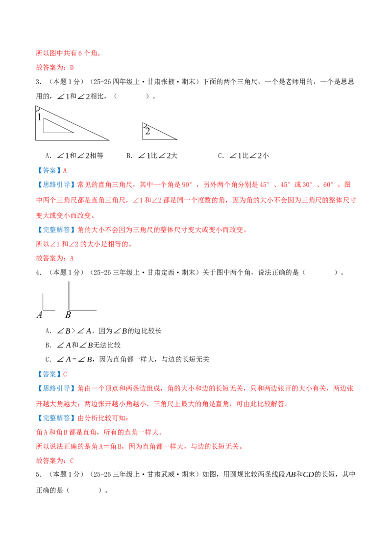 第一单元角基础卷（解析版）(3)_三年级数学下册（苏教版）_母题专项练习-K36_2026版