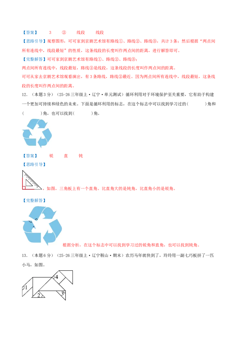 第一单元角基础卷（解析版）(3)_三年级数学下册（苏教版）_母题专项练习-K36_2026版