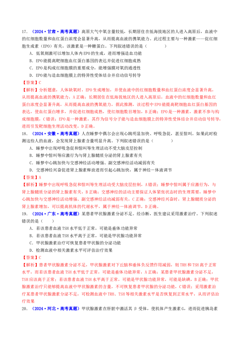 第11讲神经调节和体液调节（讲义）（解析版）_2025年新高考资料_二轮复习_上好课2025年高考生物二轮复习讲练测（新高考通用）3380526