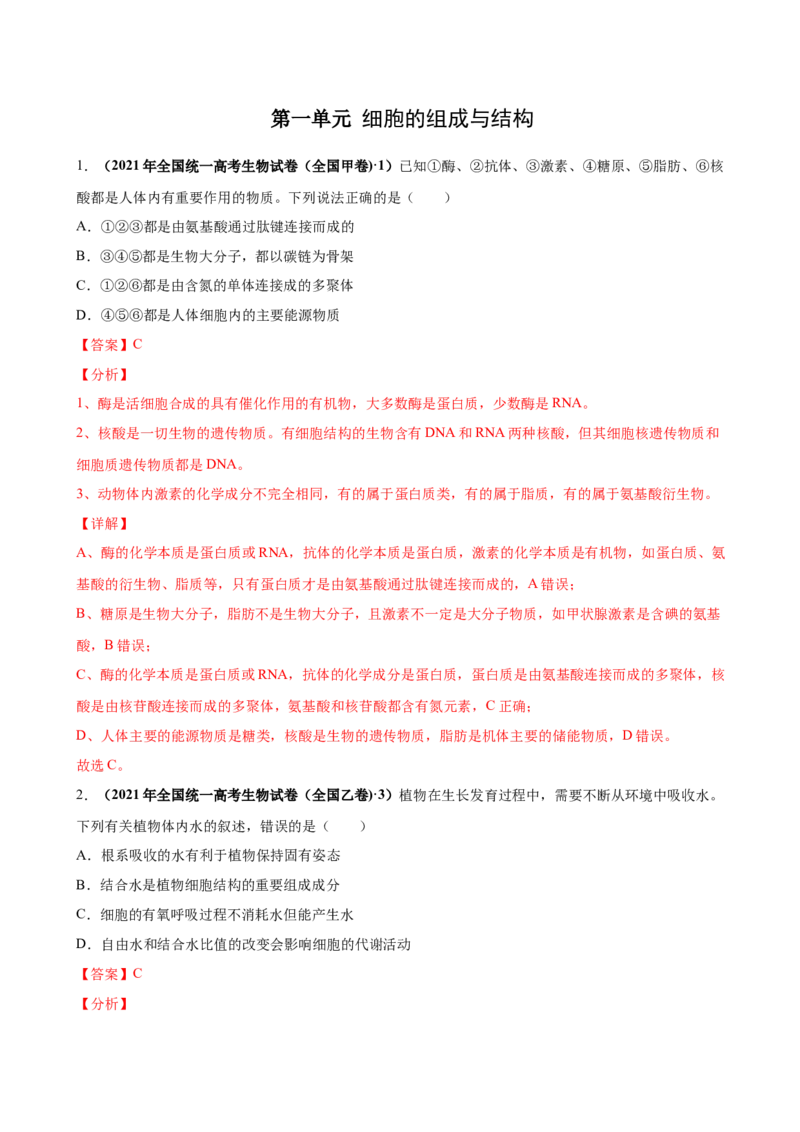 第一单元细胞的组成与结构（作业）_新高考复习资料_2022年新高考复习资料_2022届一轮复习讲练结合7.13更新_系列一_第一单元细胞的组成与结构