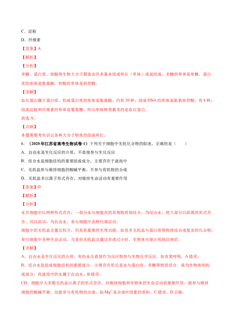 第一单元细胞的组成与结构（作业）_新高考复习资料_2022年新高考复习资料_2022届一轮复习讲练结合7.13更新_系列一_第一单元细胞的组成与结构