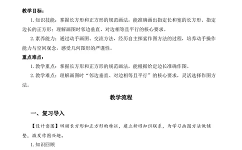 第五单元第5课时画长方形和正方形（教学设计）（新教材）(3)_三年级数学下册（苏教版）_教学设计_新课标资料（看这里面）