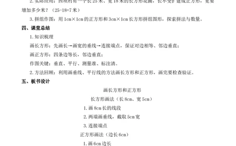 第五单元第5课时画长方形和正方形（教学设计）（新教材）(3)_三年级数学下册（苏教版）_教学设计_新课标资料（看这里面）