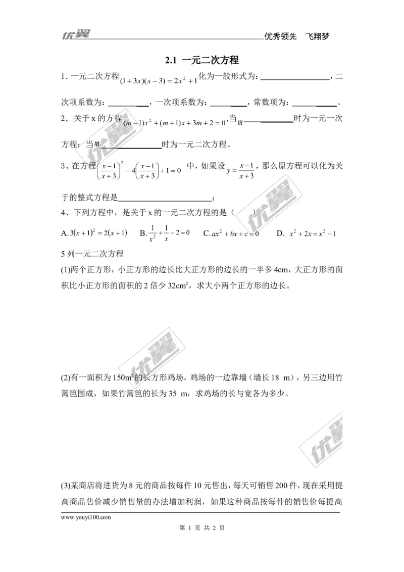 2.1一元二次方程1_湘教版初中数学课件_数学湘教版9上教案PPT课件配套资料_数学湘教版初中9年级上册--6.各阶段精品试题_同步练习