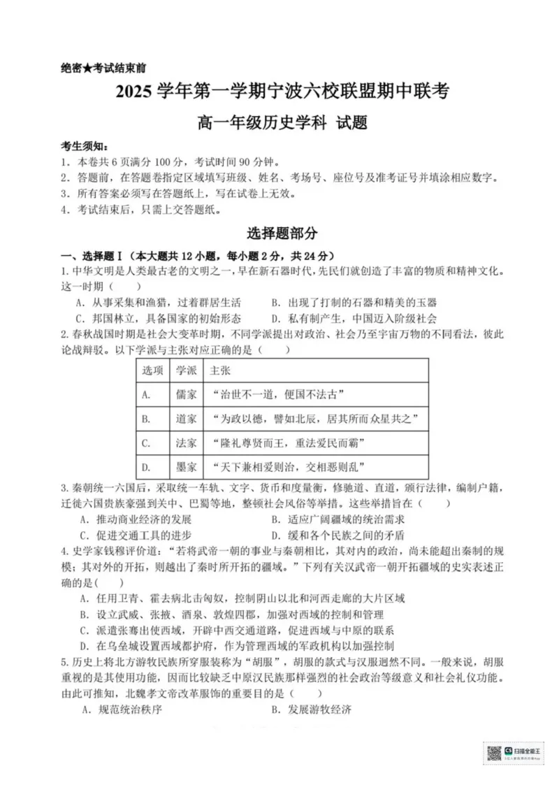 浙江省宁波市六校联盟2025-2026学年高一上学期期中联考历史试题含答案_2025年11月高一试卷_251110河浙江宁波六校联盟2025学年第一学期高一期中联考（全）