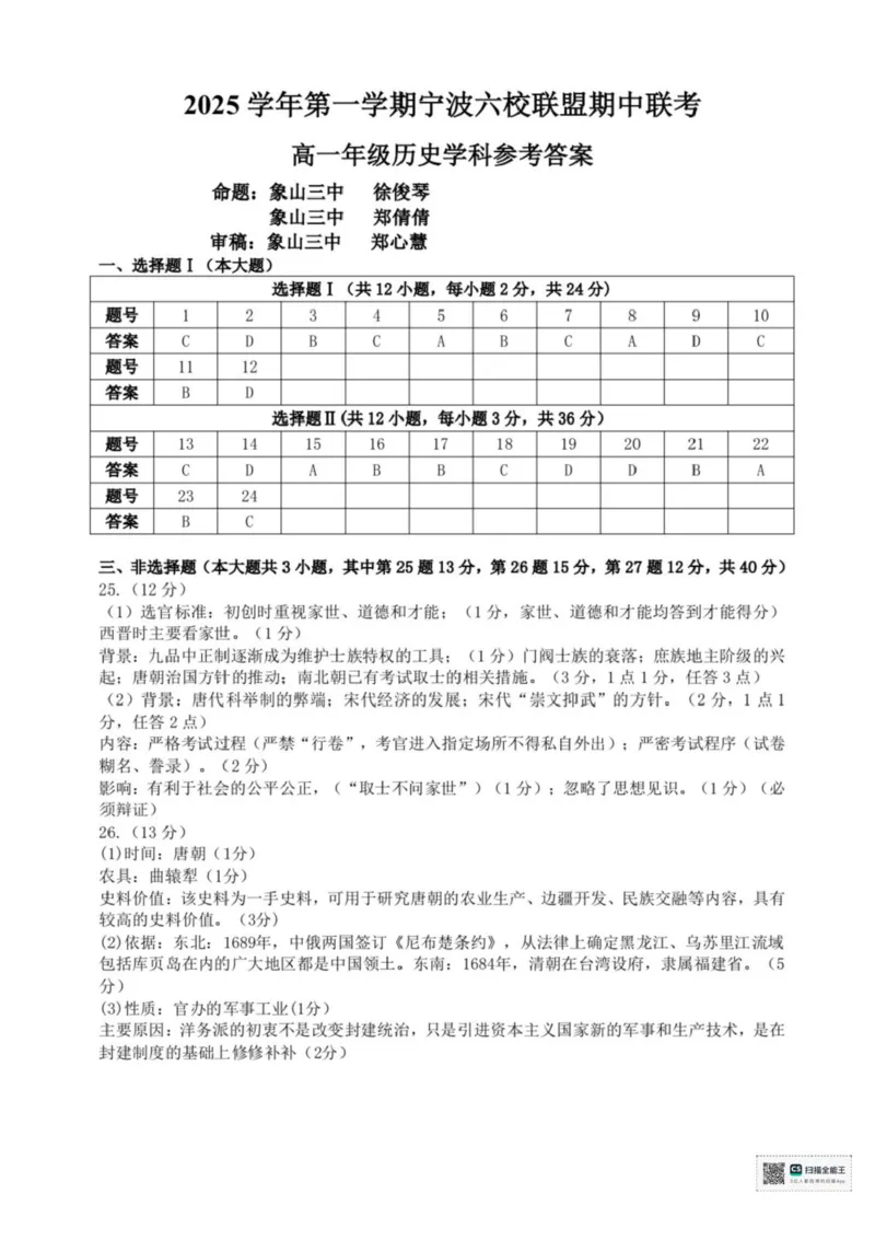 浙江省宁波市六校联盟2025-2026学年高一上学期期中联考历史试题含答案_2025年11月高一试卷_251110河浙江宁波六校联盟2025学年第一学期高一期中联考（全）